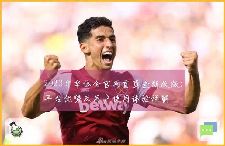 2023年华体会官网首页全新改版：平台优势及用户使用体验详解