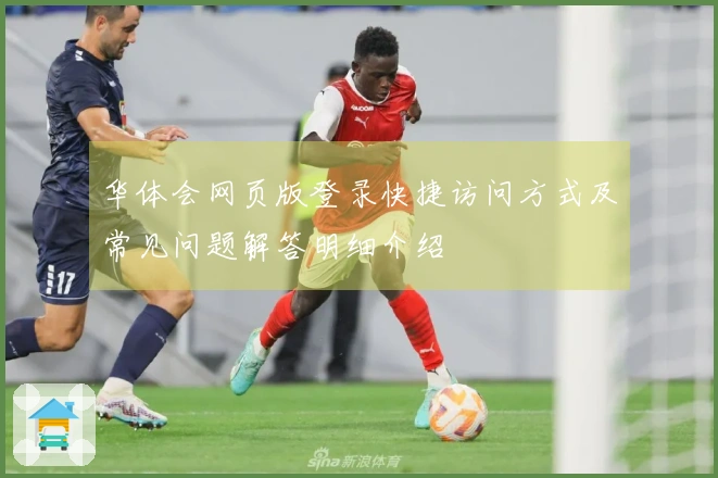 华体会网页版登录快捷访问方式及常见问题解答明细介绍