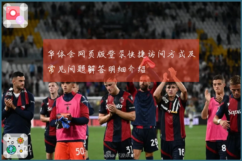 华体会网页版登录快捷访问方式及常见问题解答明细介绍