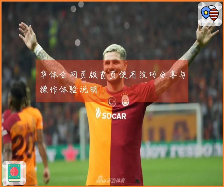 华体会网页版首页使用技巧分享与操作体验说明