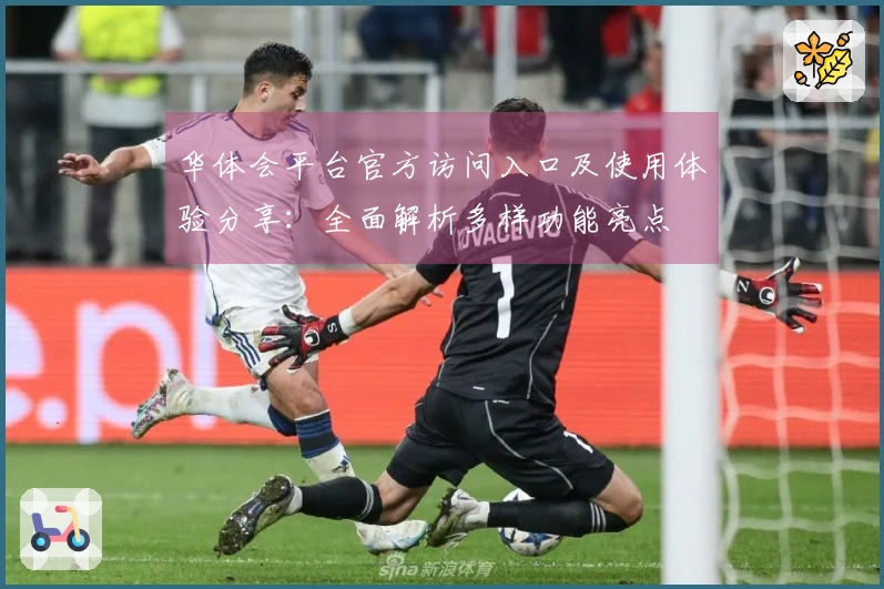 华体会平台官方访问入口及使用体验分享：全面解析多样功能亮点