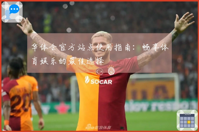 华体会官方站点使用指南：畅享体育娱乐的最佳选择