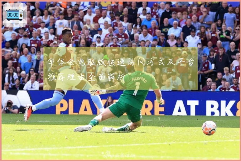 华体会电脑版快速访问方式及平台推荐理由全面解析