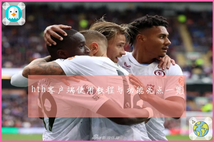 hth客户端使用教程与功能亮点一览