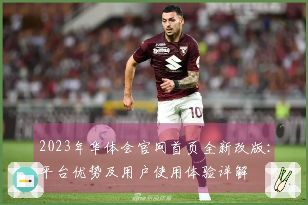 2023年华体会官网首页全新改版：平台优势及用户使用体验详解