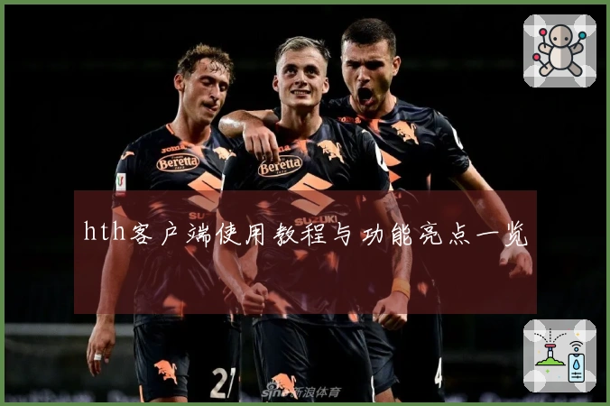 hth客户端使用教程与功能亮点一览